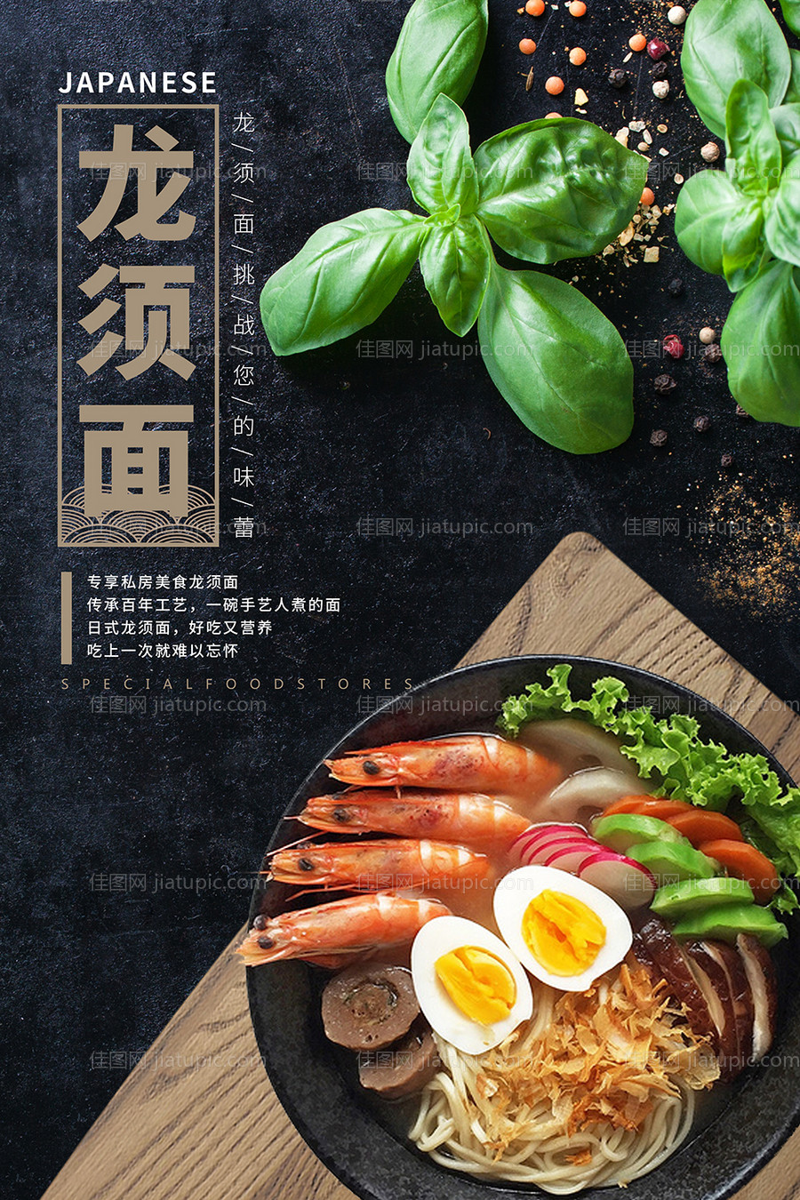 日式龙须面海报-源文件