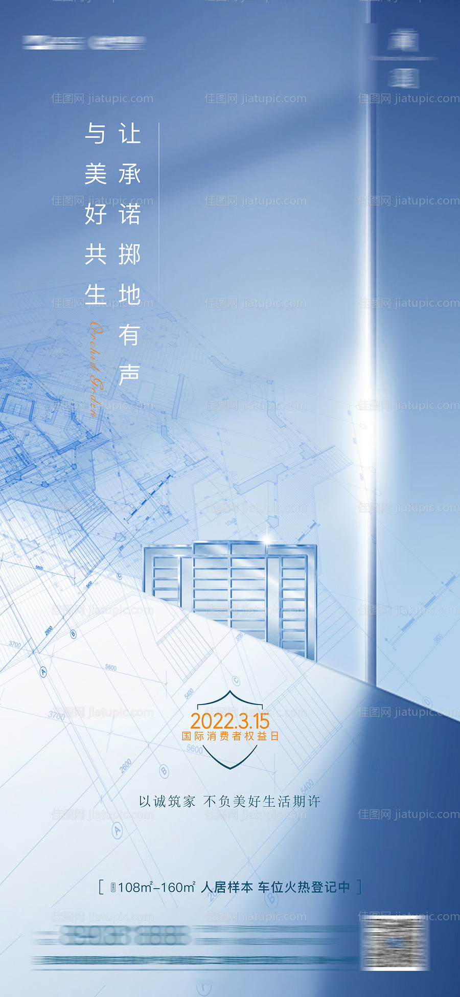 地产消费者权益日海报-源文件