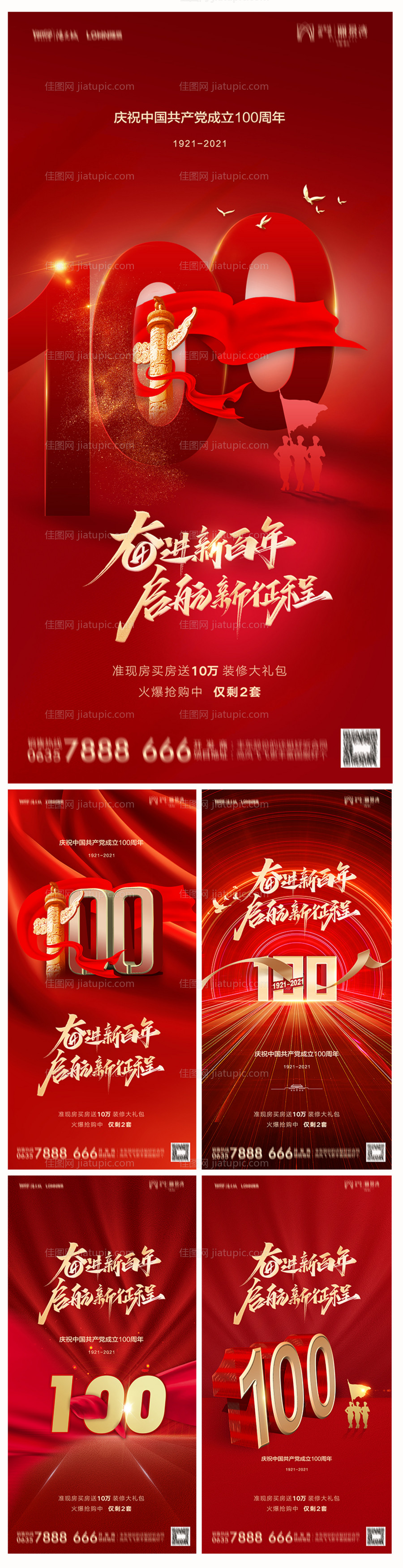 地产建党节100周年海报-源文件