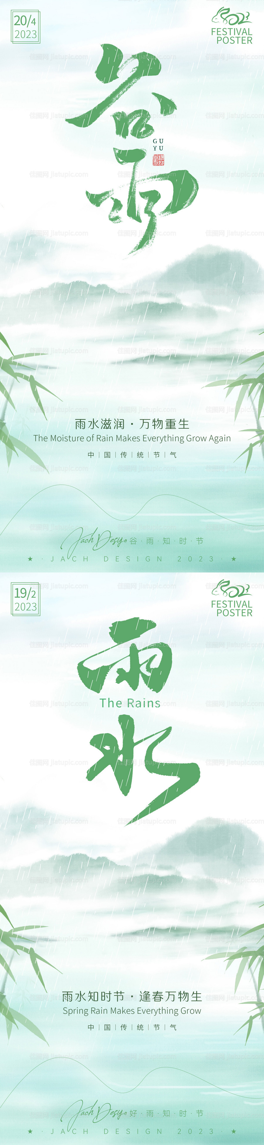 谷雨雨水节气海报-源文件