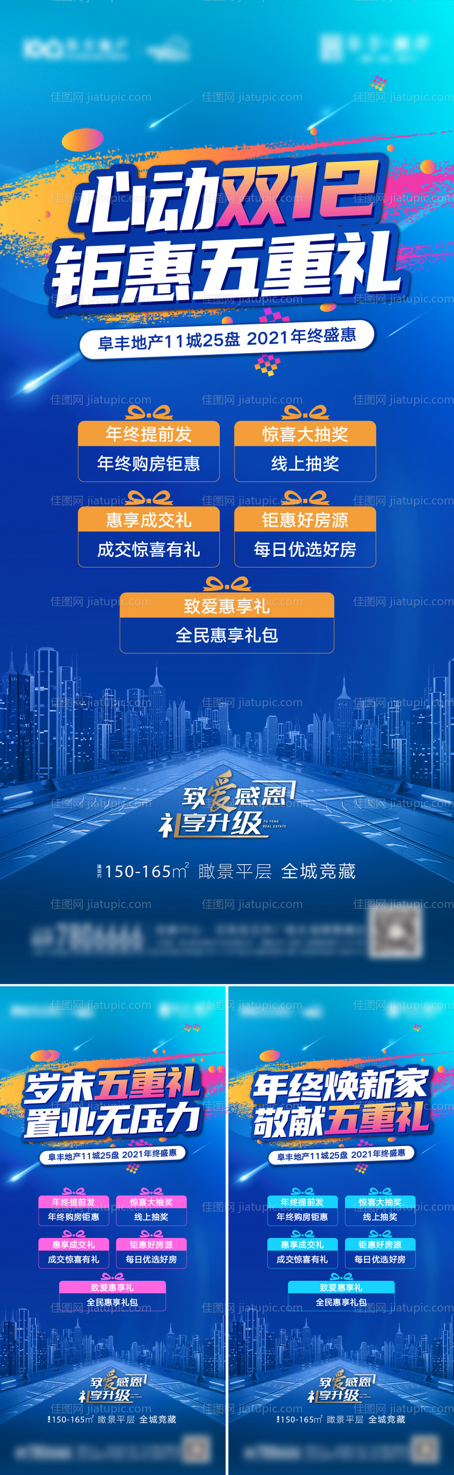 地产购房节五重礼系列海报-源文件