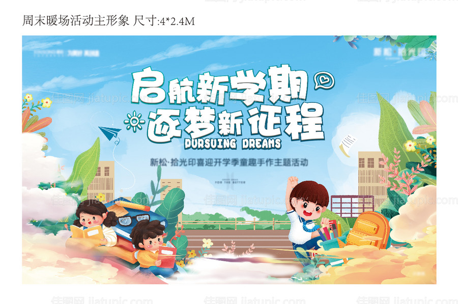 地产新学期活动展板-源文件