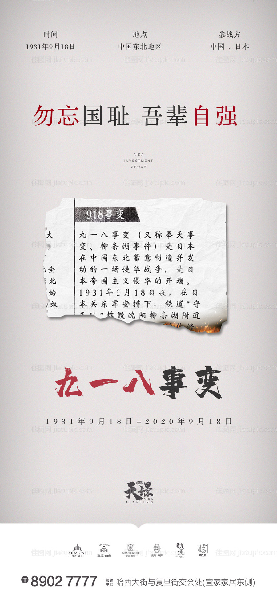 918事变简约海报-源文件