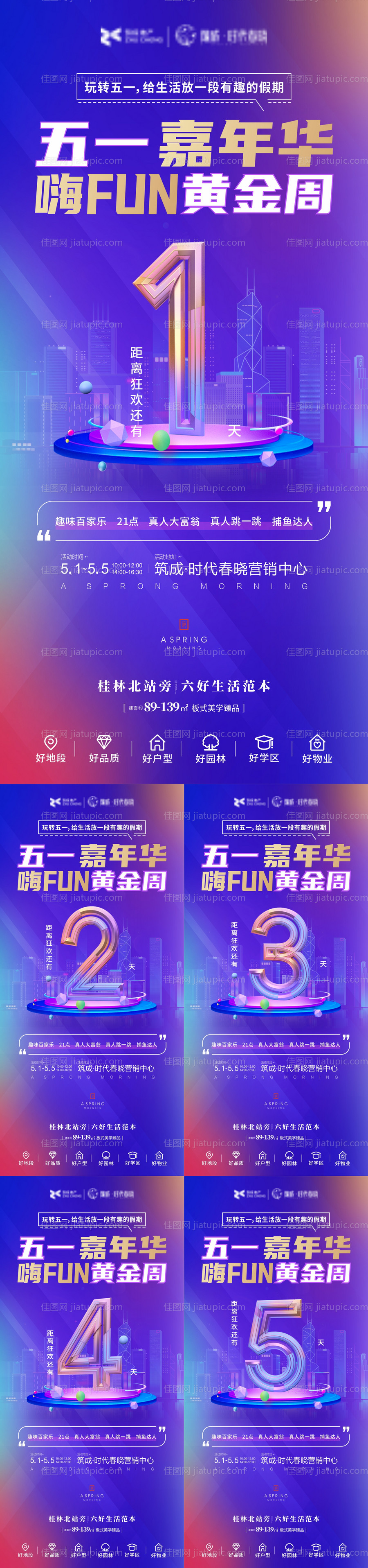 地产五一嘉年华倒计时系列海报-源文件