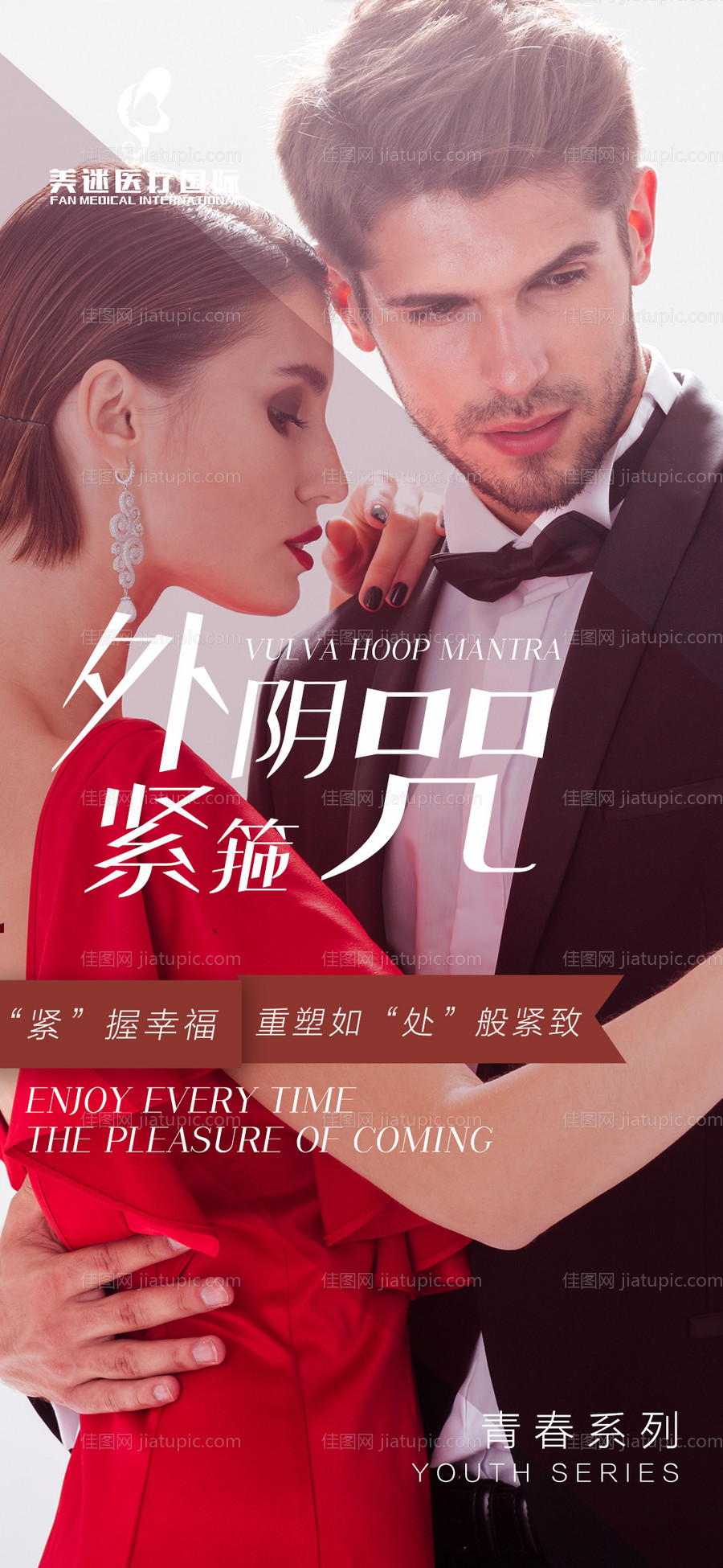 医美整形抗衰私密海报-源文件