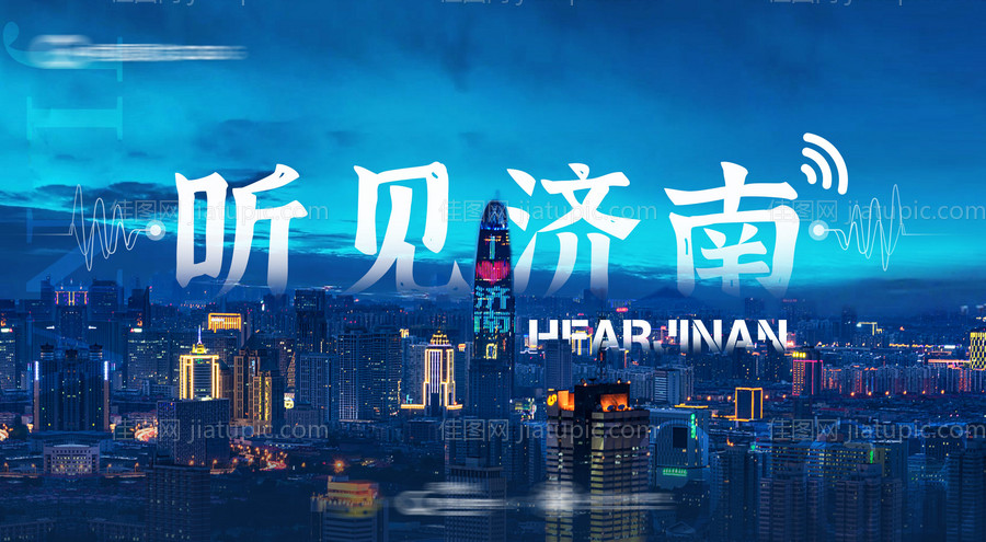 听见济南城市主视觉-源文件