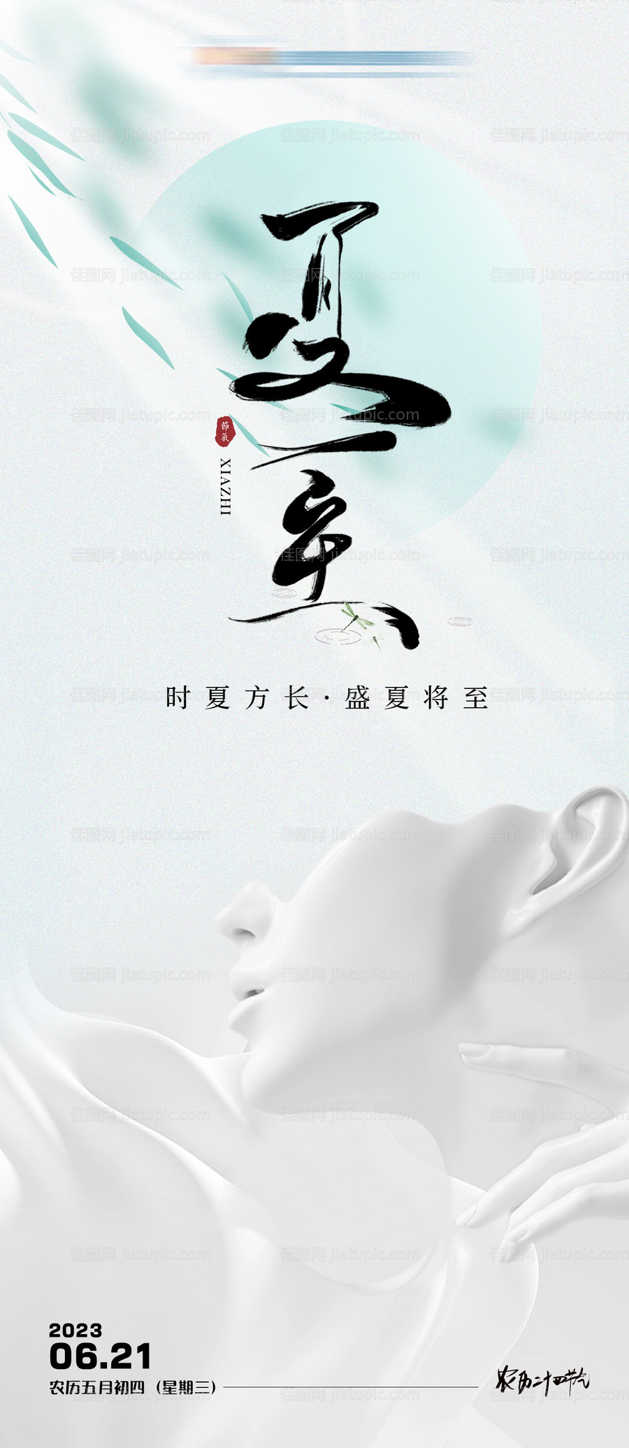 医美夏至节气海报-源文件