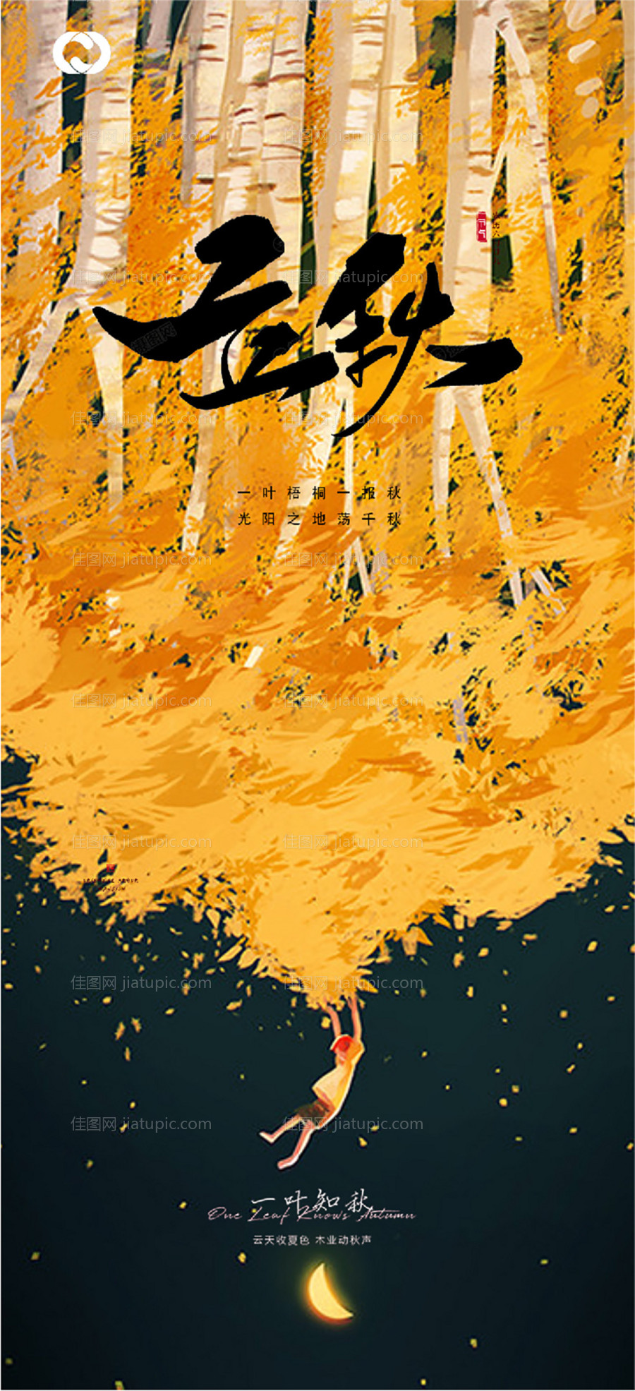 立秋秋分二十四节气海报-源文件