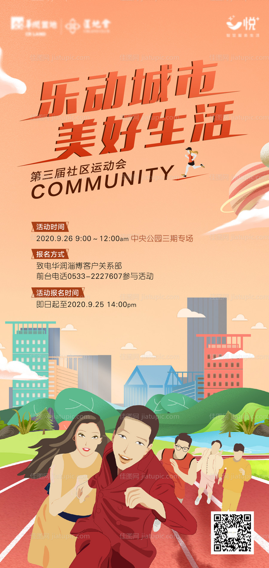 地产社区运动会海报-源文件