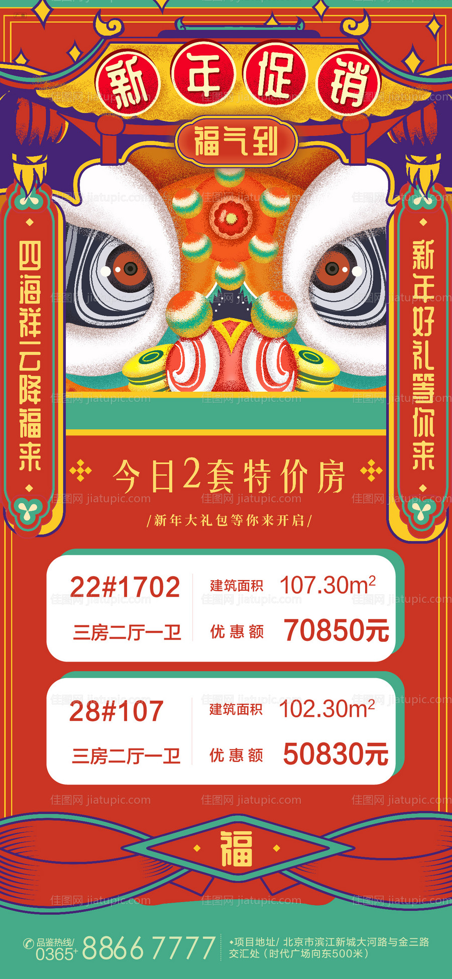 元旦促销特价房海报-源文件