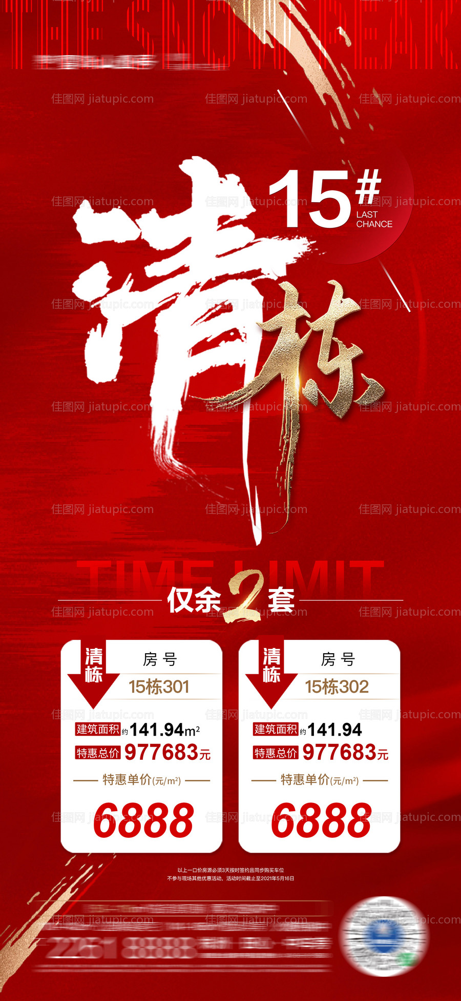 地产清栋特价房海报-源文件