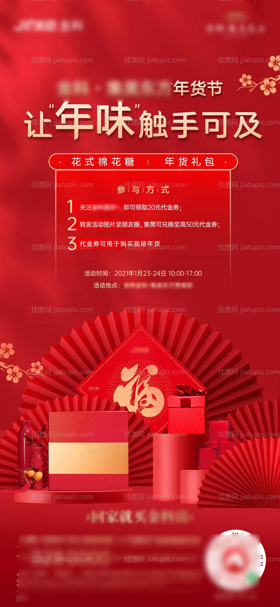 地产新年周末暖场活动年货节-源文件