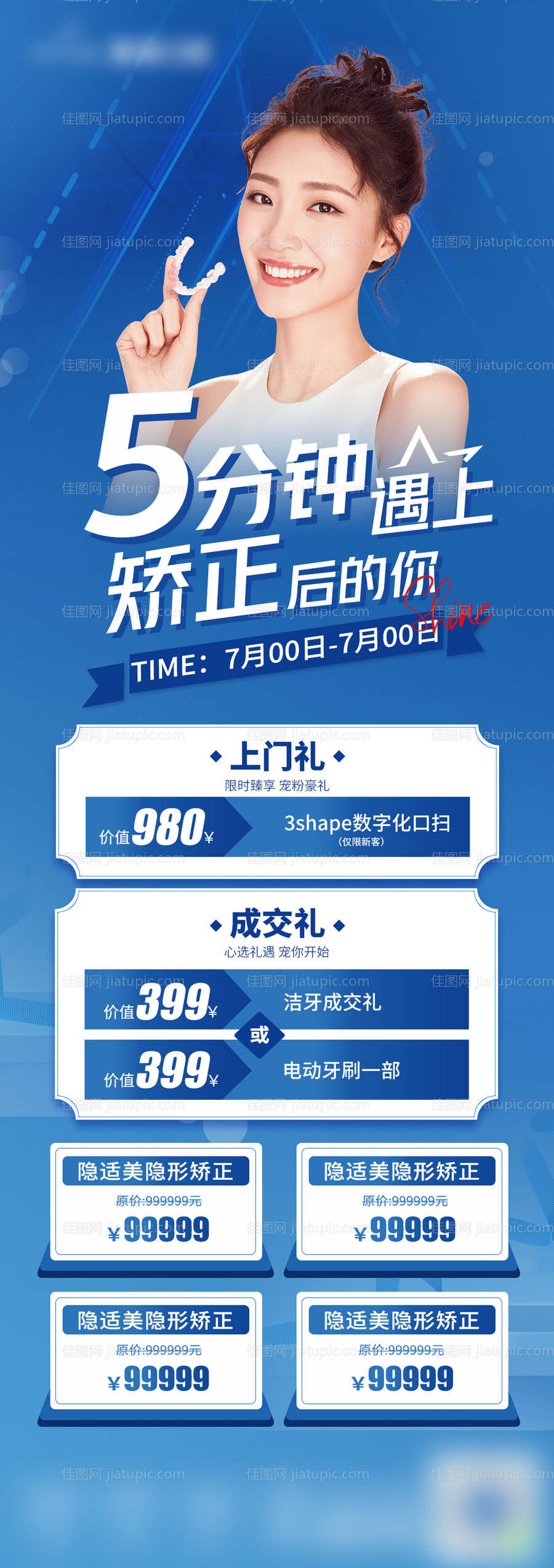 口腔牙齿矫正促销活动海报-源文件