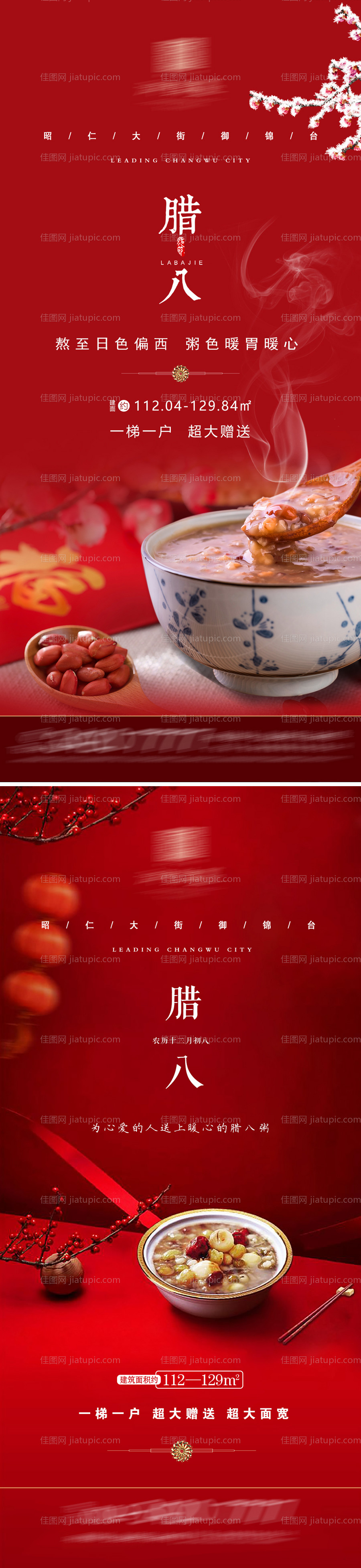 腊八节腊八粥地产海报-源文件