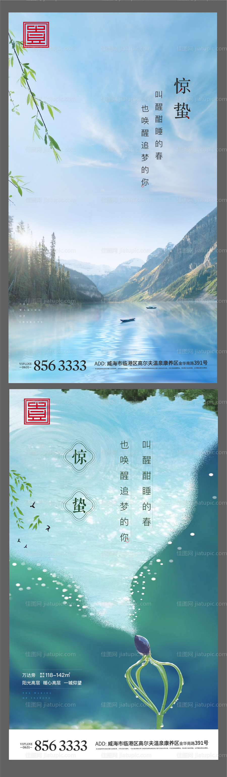 地产惊蛰节气海报系列-源文件