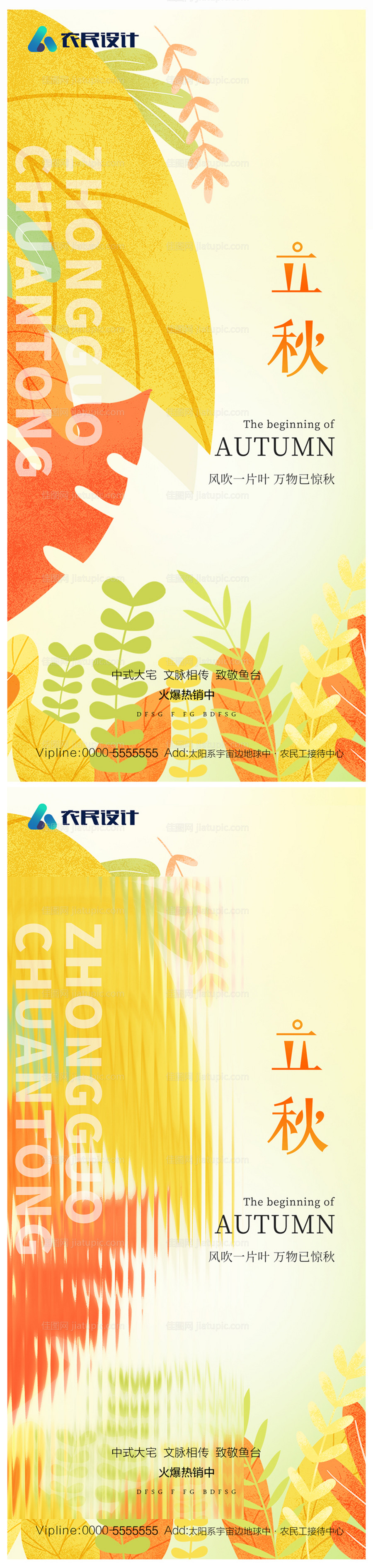地产立秋海报-源文件