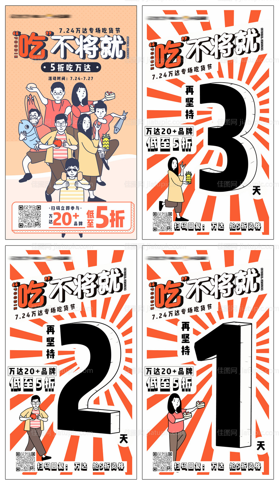 吃货节主画面倒计时海报-源文件