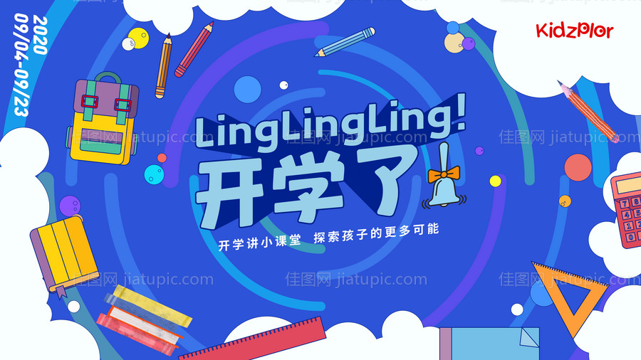 开学海报-源文件