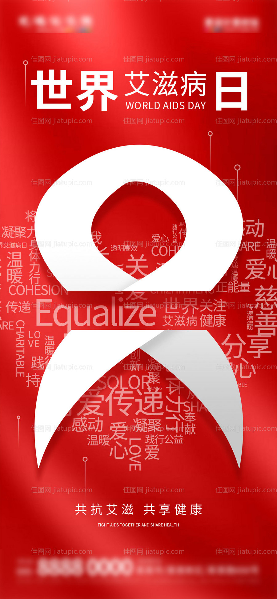 世界艾滋病日公益医疗健康海报-源文件