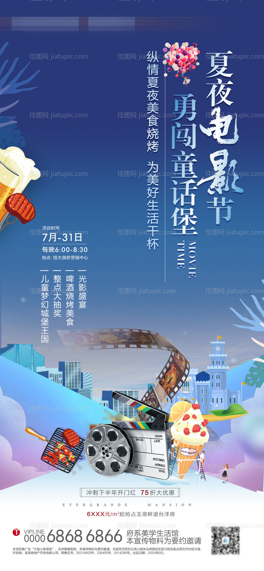 房地产夜场电影观影活动-源文件