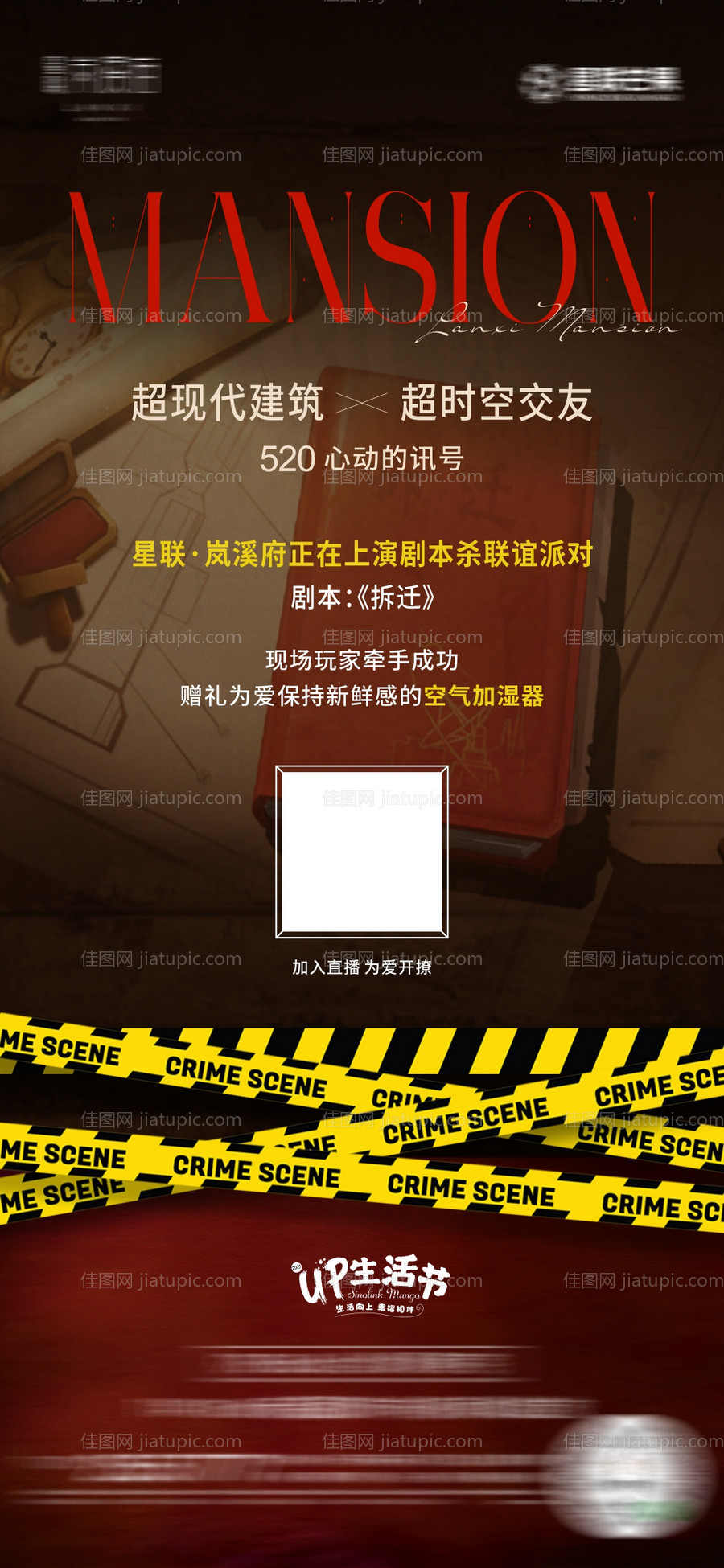 地产剧本杀直播海报-源文件