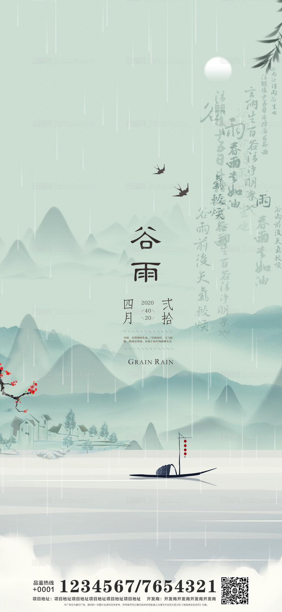 地产谷雨海报-源文件