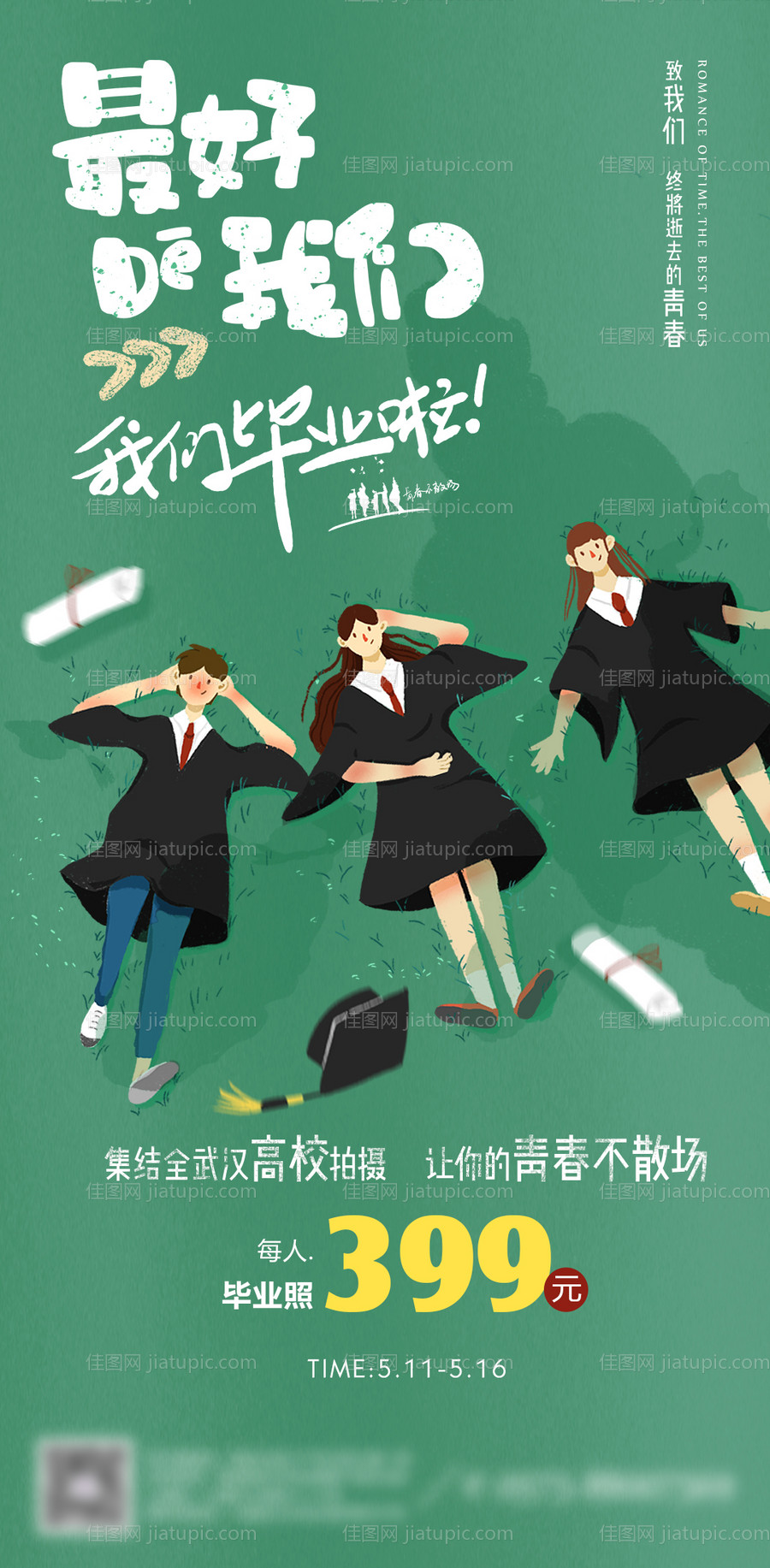 毕业季写真宣传海报-源文件