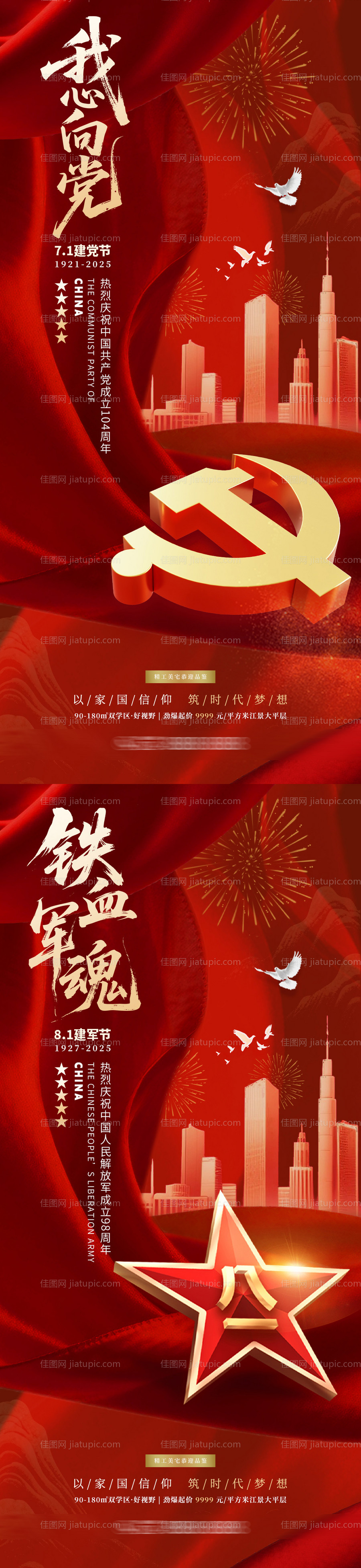 建党节建军节地产海报-源文件