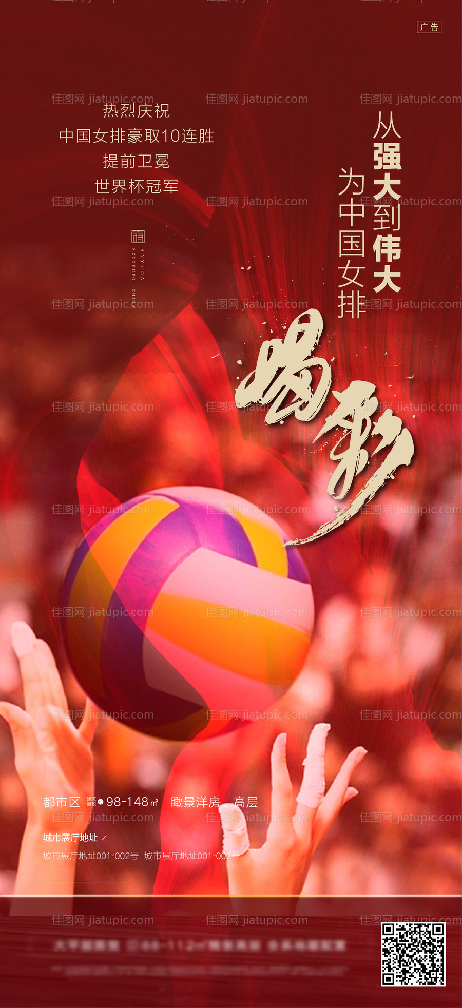 女排精神夺冠喝彩海报-源文件