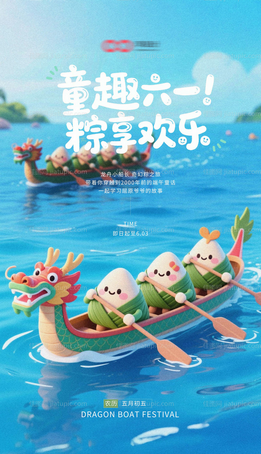 端午节六一儿童节可爱插画海报 -源文件