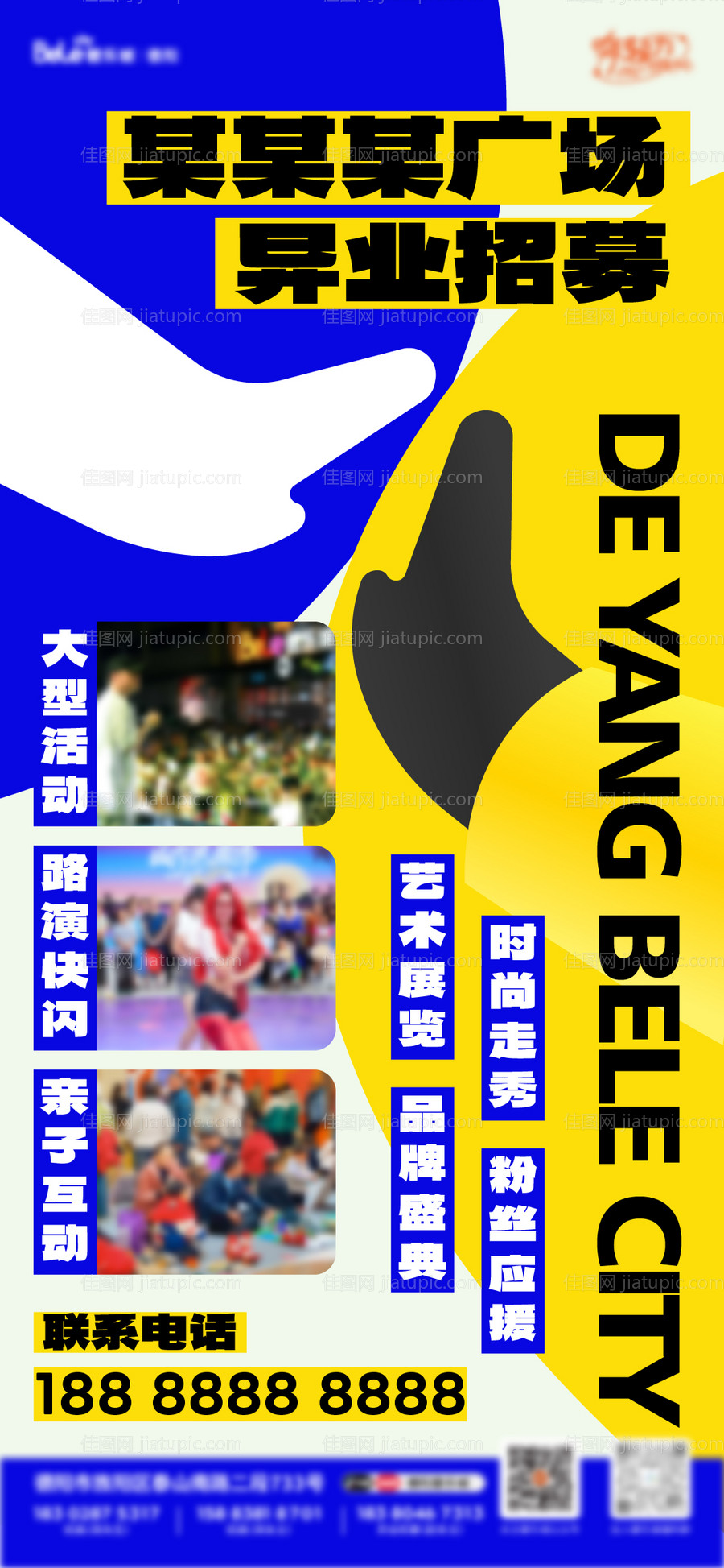 异业招募海报-源文件