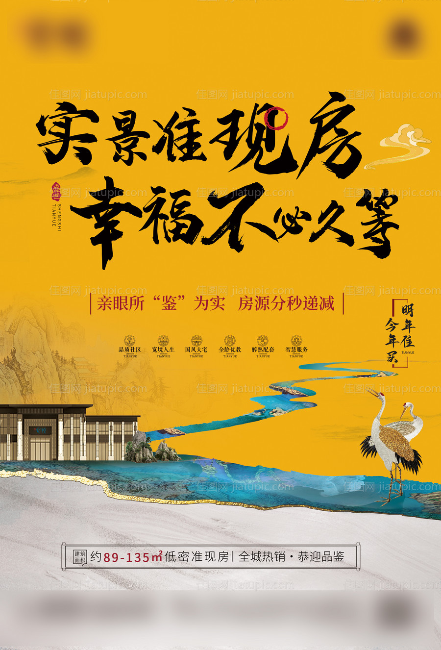 地产准现房中式海报-源文件