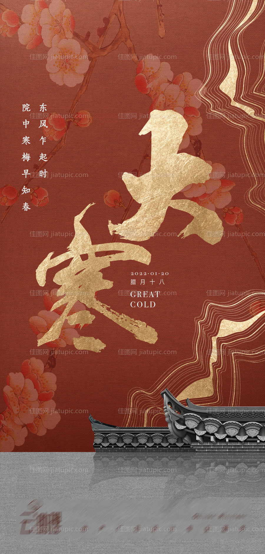 大寒节气中式海报-源文件