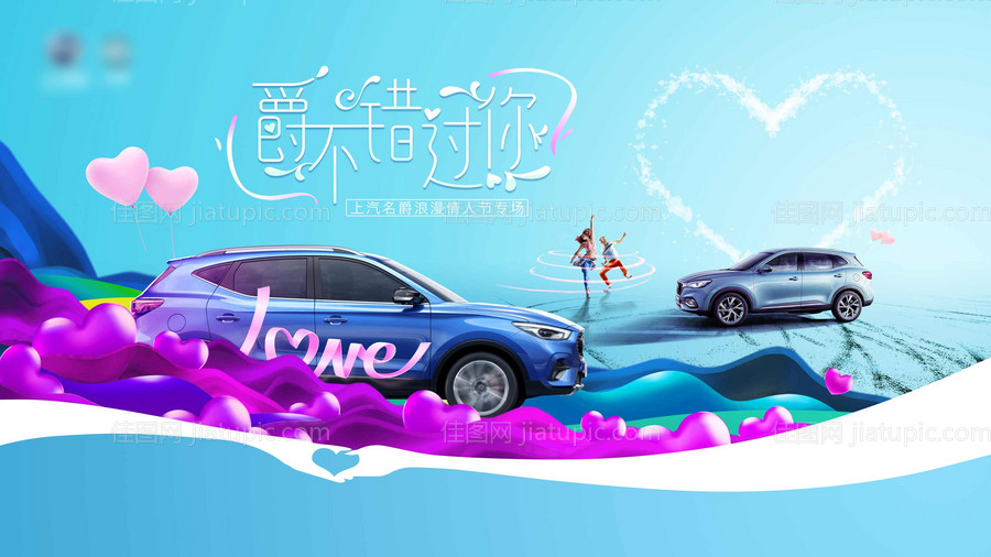 汽车情人节海报-源文件