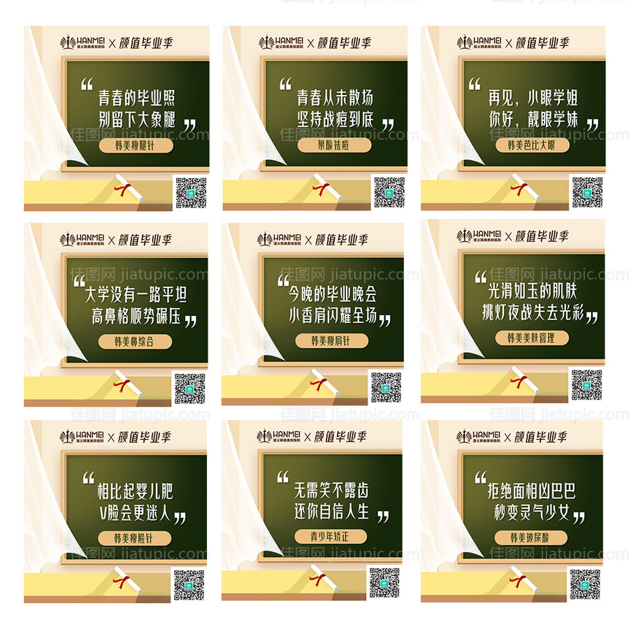 医美整形美容高考微信九宫格-源文件