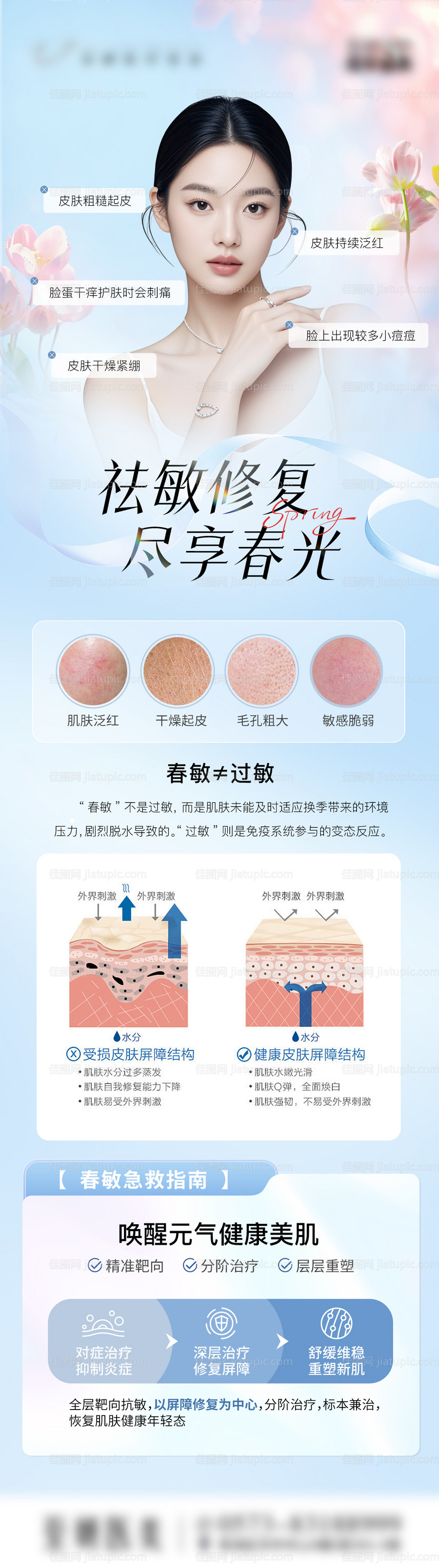 医美春敏修复长图海报-源文件