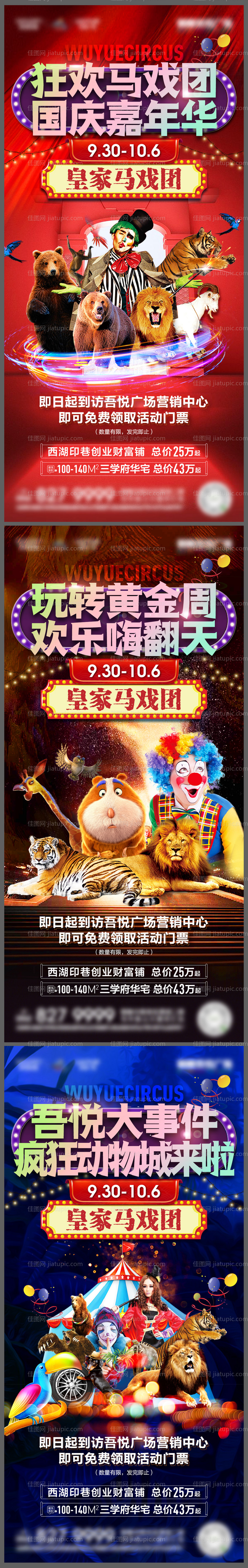 地产国庆嘉年华马戏系列稿-源文件