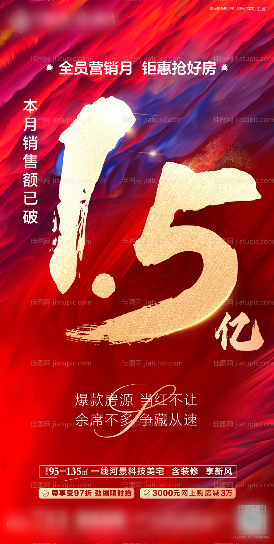 地产喜报破亿销售额红金海报-源文件