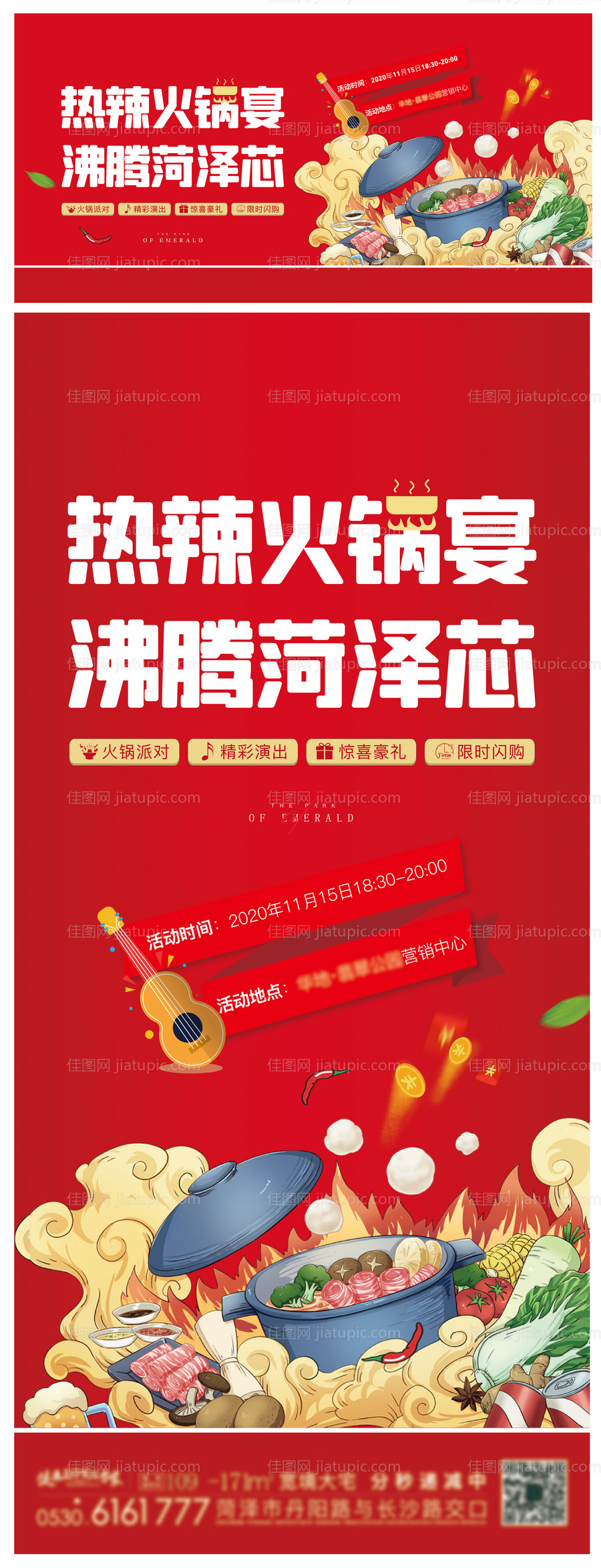 地产火锅宴暖场活动系列海报-源文件