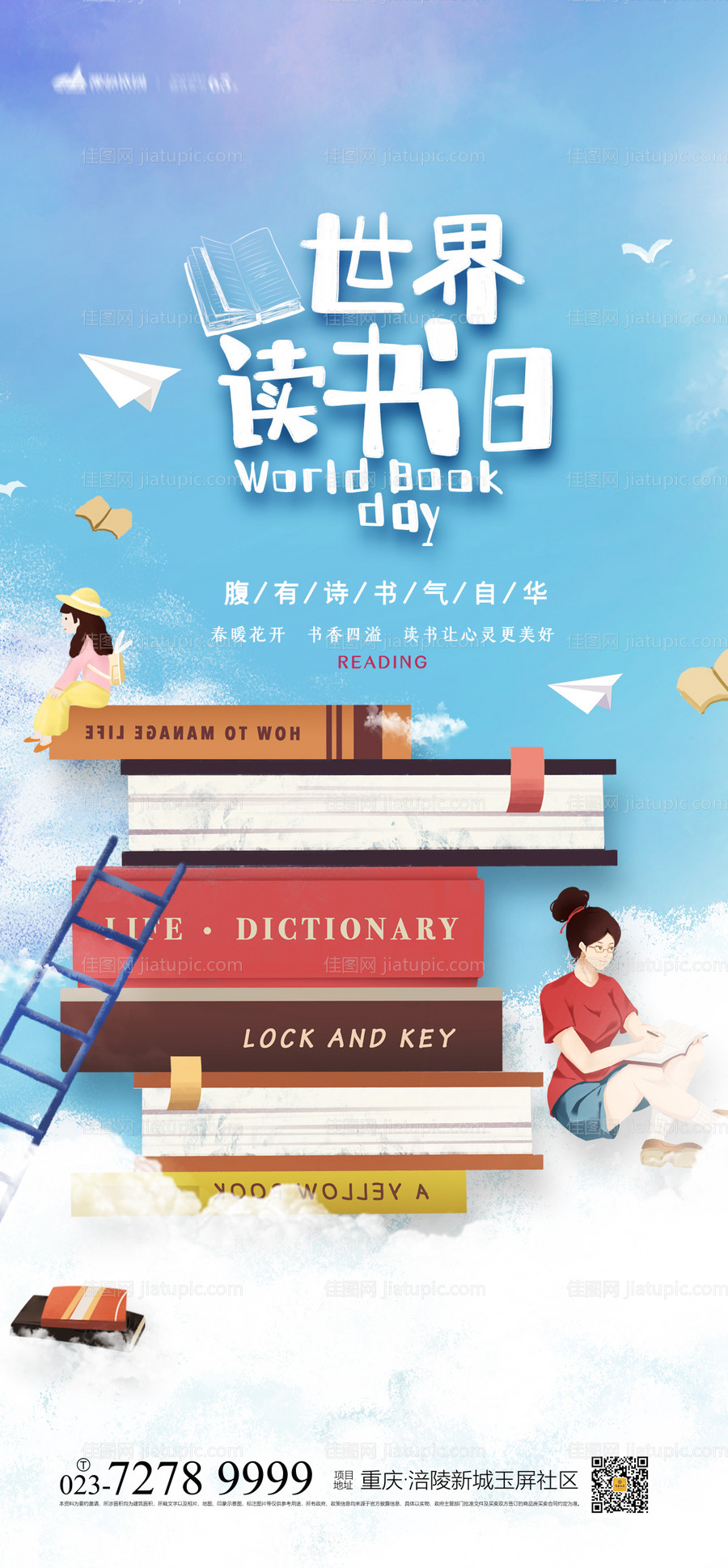 世界读书日海报-源文件