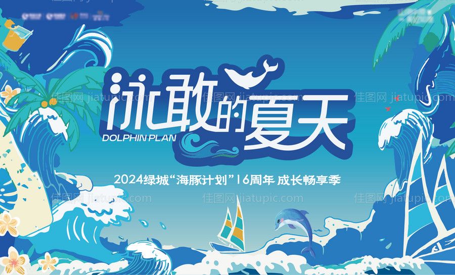 地产游泳活动背景板-源文件