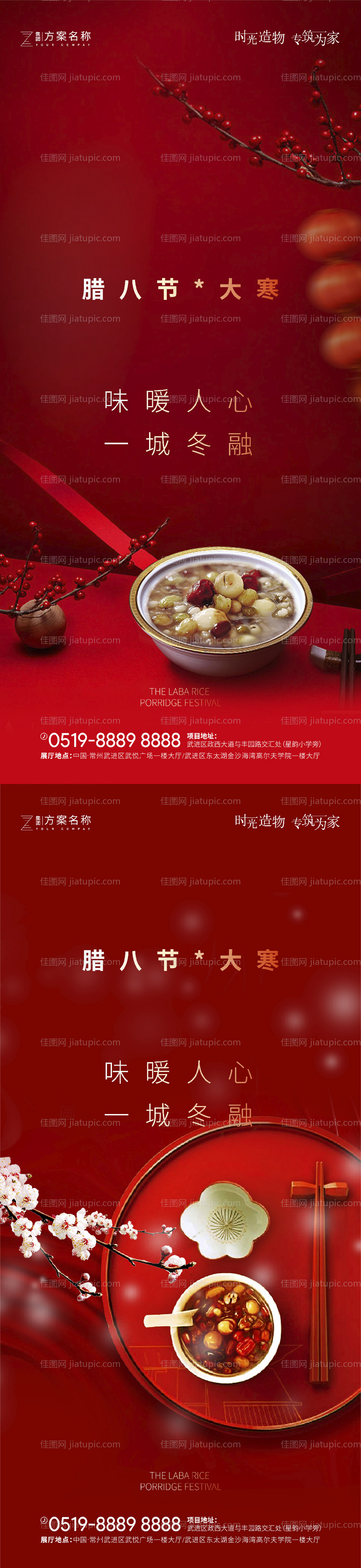 地产大寒腊八节气海报-源文件