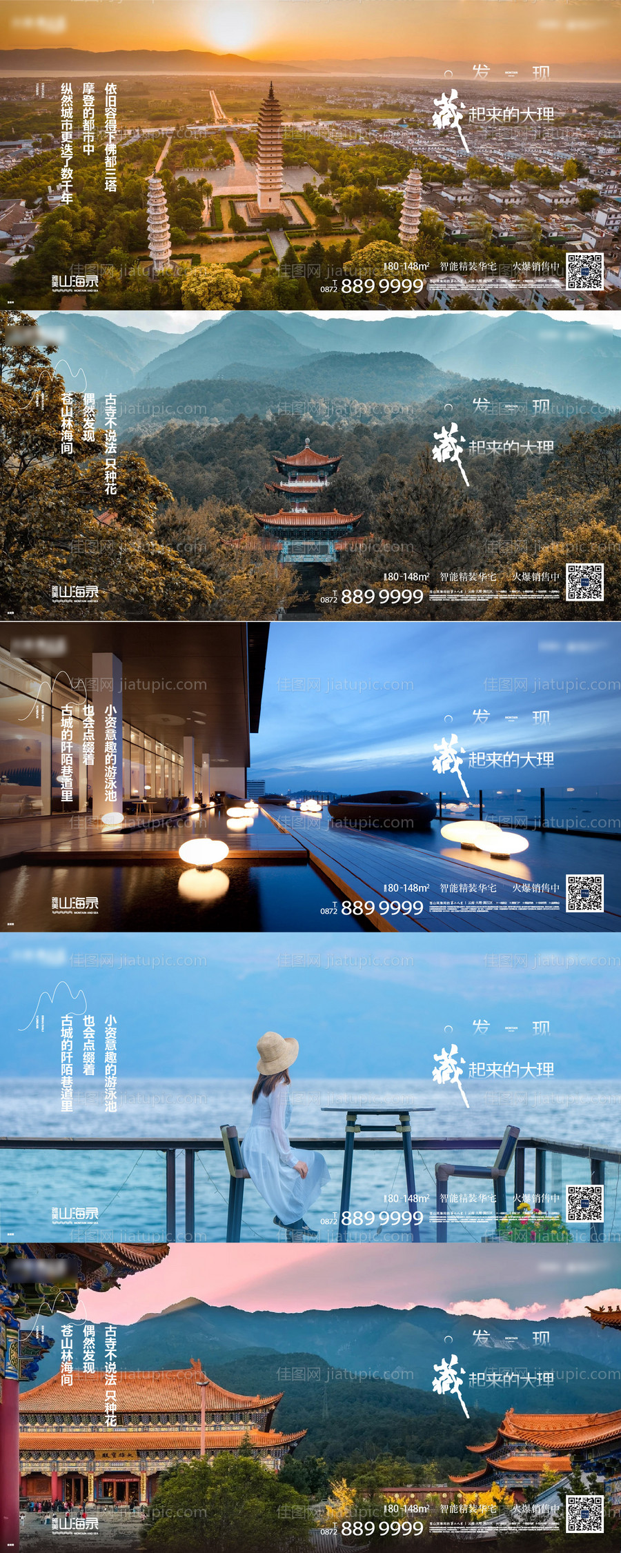 地产大理湖居旅居系列海报-源文件