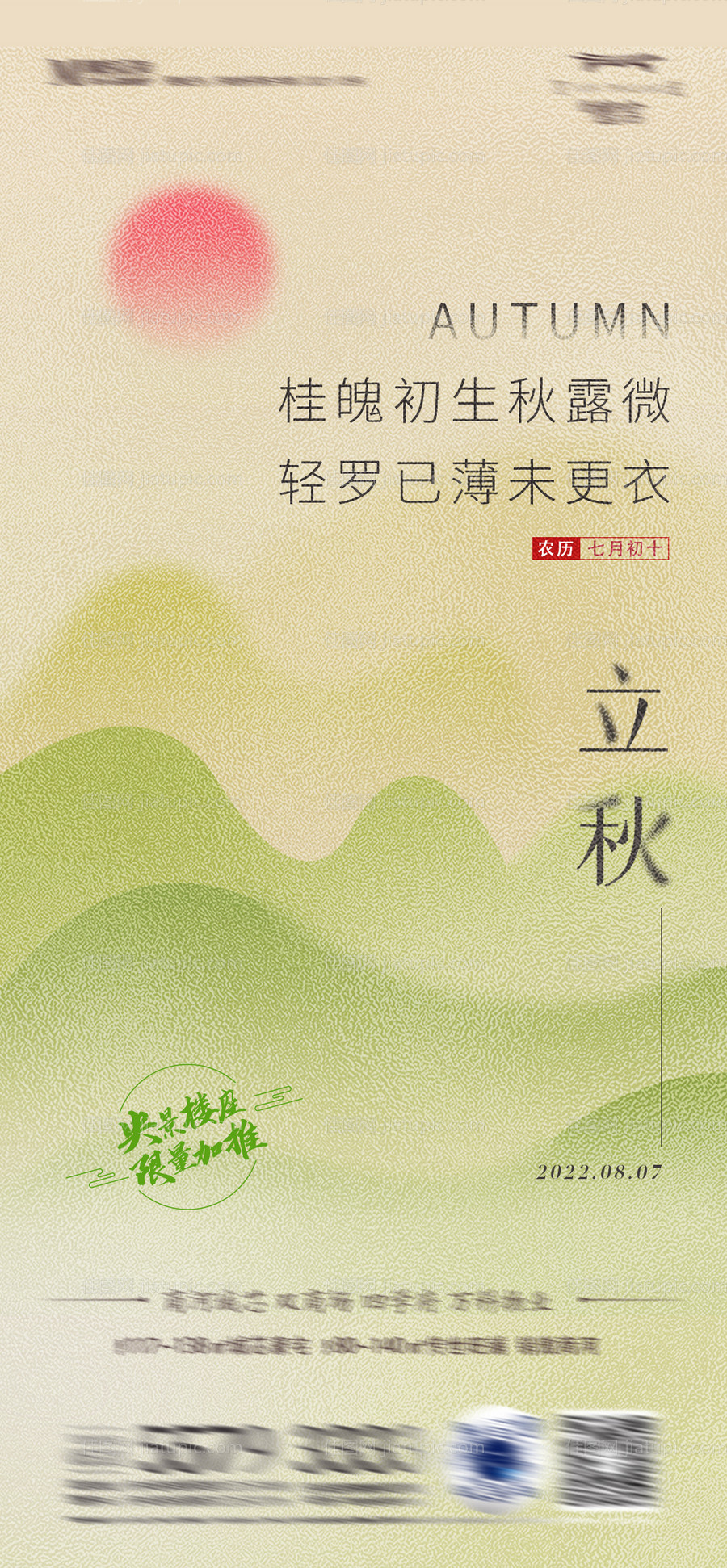 立秋二十四节气海报-源文件