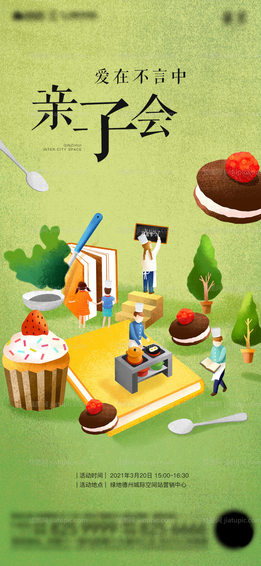 亲子暖场活动海报-源文件