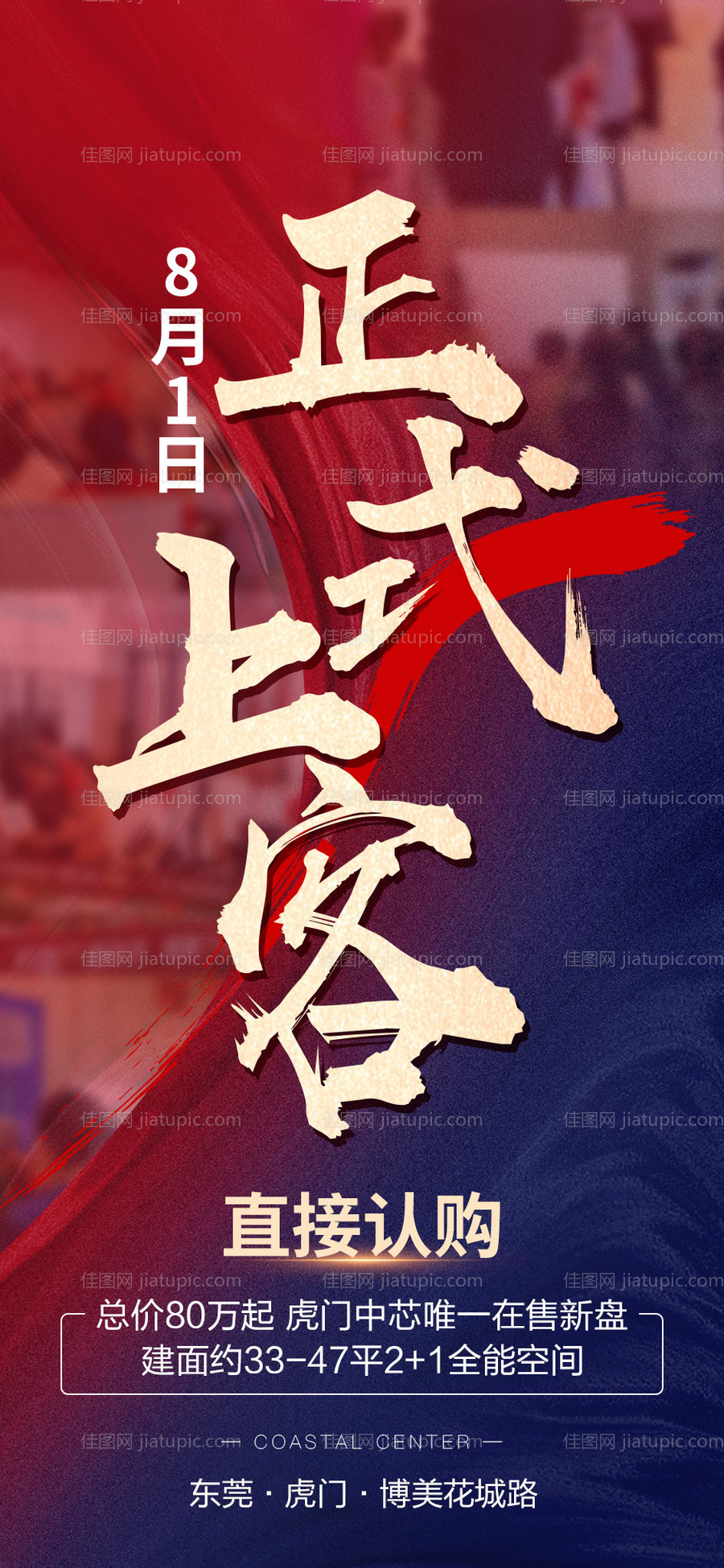 地产认购海报-源文件