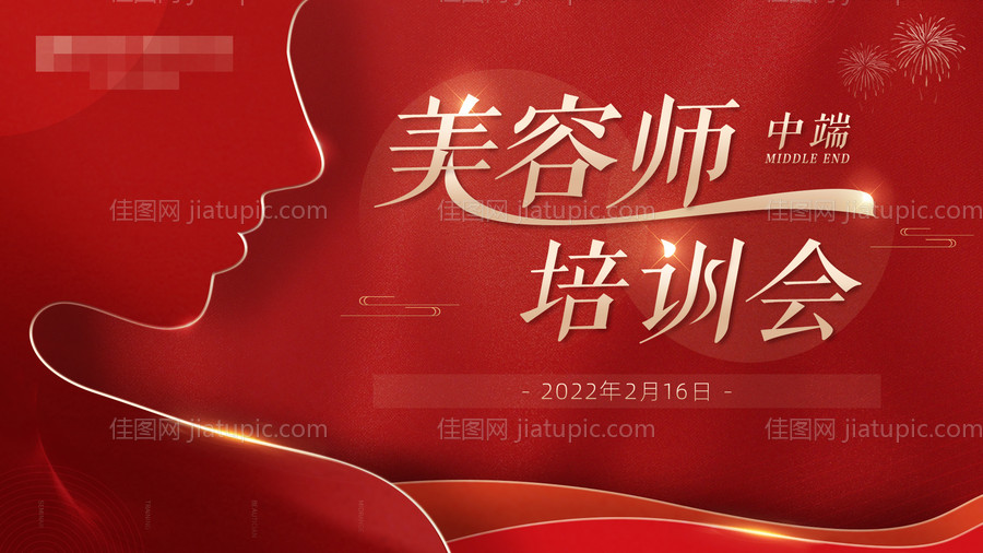 美业医美美容师培训会主视觉图-源文件