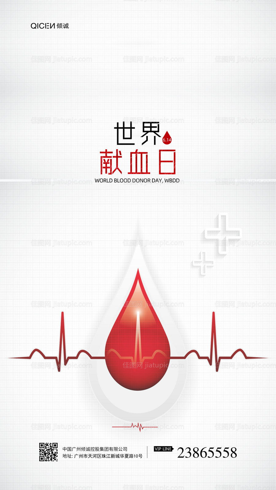 世界献血者日宣传海报-源文件