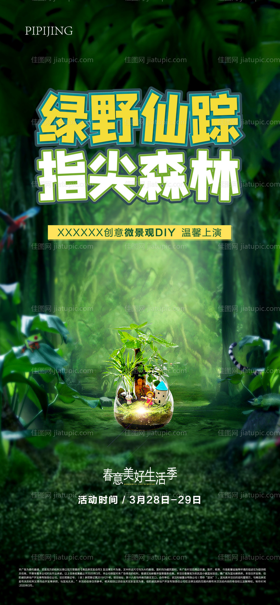 地产微景观活动海报-源文件