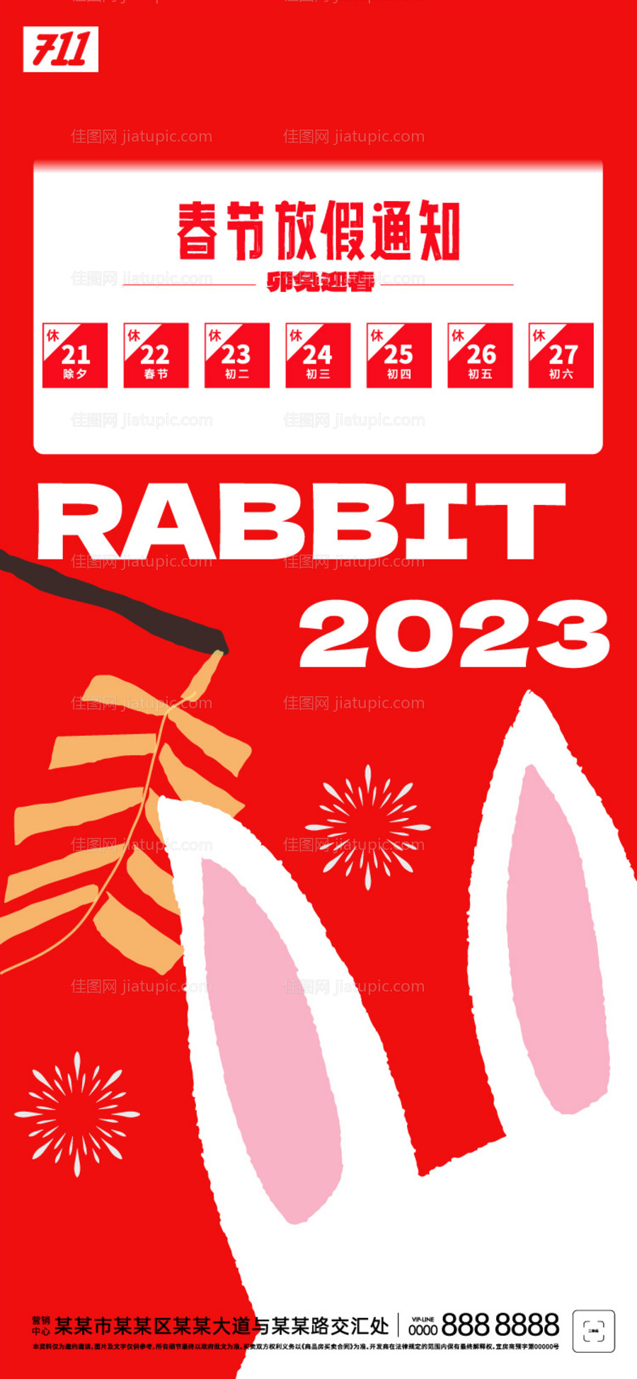 春节放假通知喜庆海报-源文件
